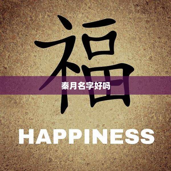 秦月名字好吗