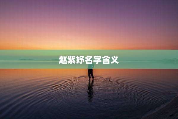 赵紫妤名字含义