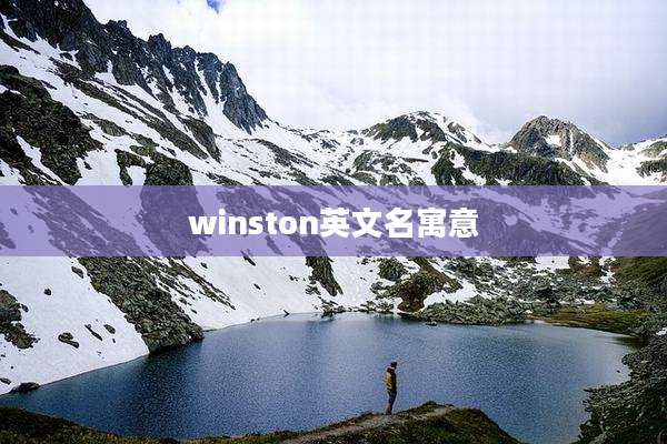 winston英文名寓意