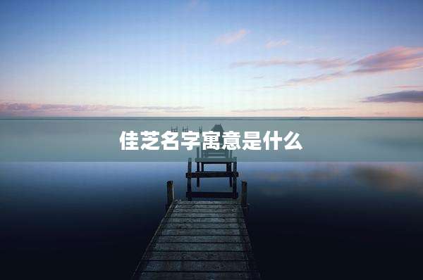 佳芝名字寓意是什么