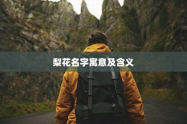 梨花名字寓意及含义