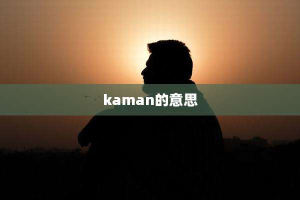 kaman的意思