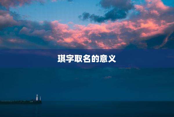 琪字取名的意义