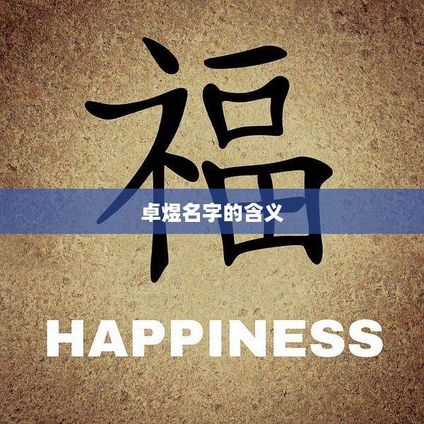 卓煜名字的含义