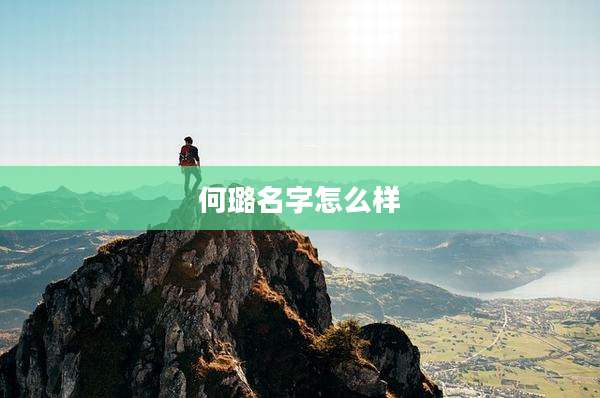 何璐名字怎么样