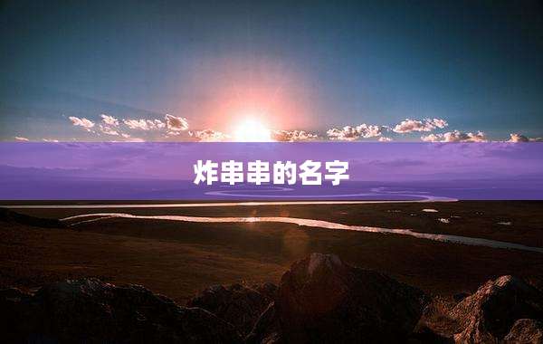 炸串串的名字