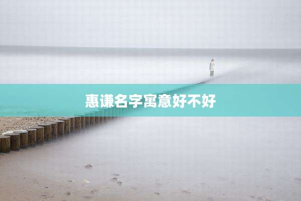 惠谦名字寓意好不好