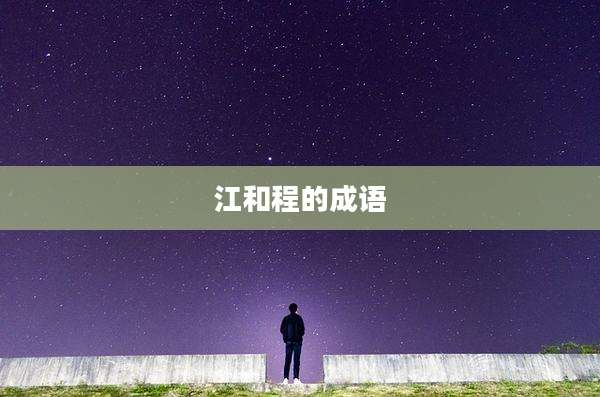 江和程的成语