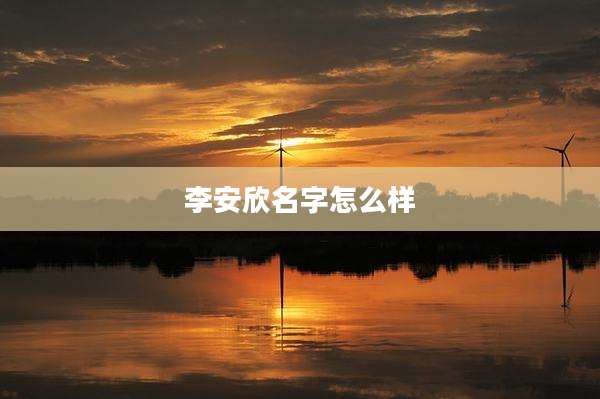 李安欣名字怎么样