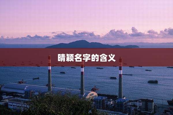 晴颖名字的含义