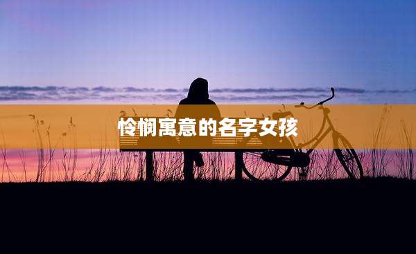 怜悯寓意的名字女孩
