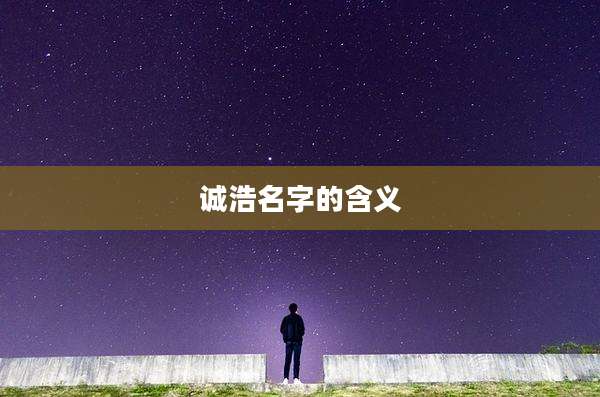 诚浩名字的含义