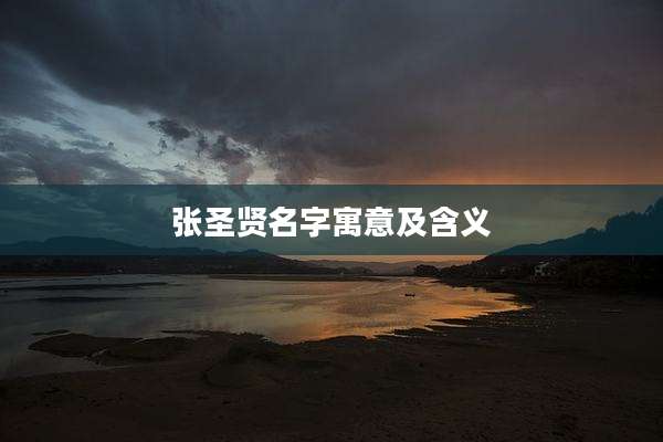 张圣贤名字寓意及含义