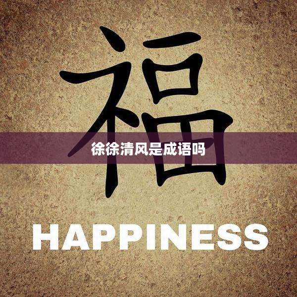 徐徐清风是成语吗