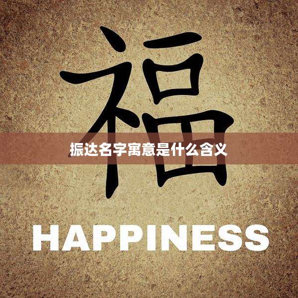 振达名字寓意是什么含义