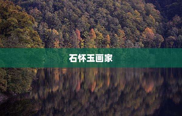 石怀玉画家