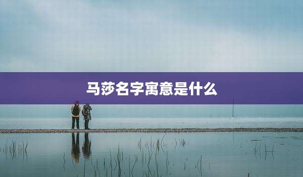 马莎名字寓意是什么