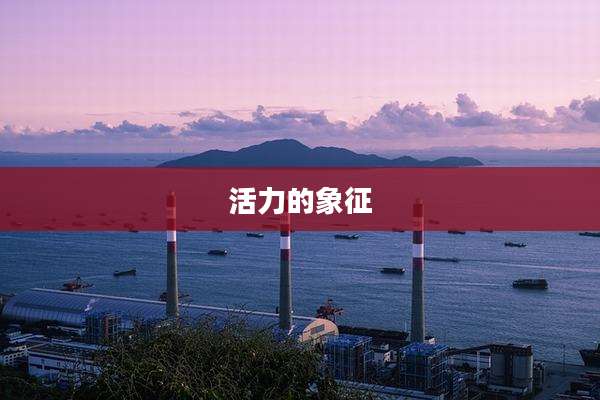 活力的象征