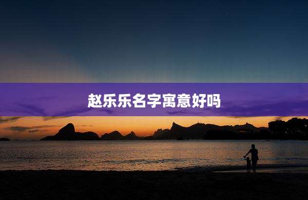 赵乐乐名字寓意好吗