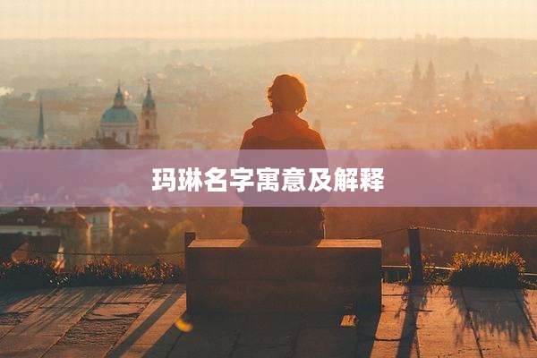 玛琳名字寓意及解释