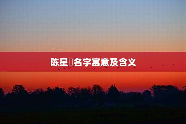 陈星祎名字寓意及含义