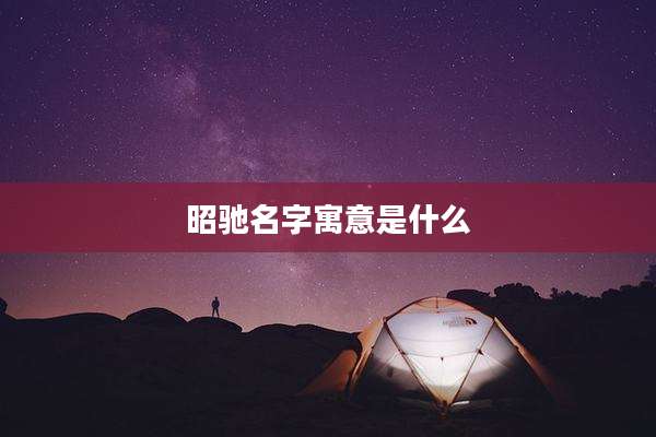 昭驰名字寓意是什么