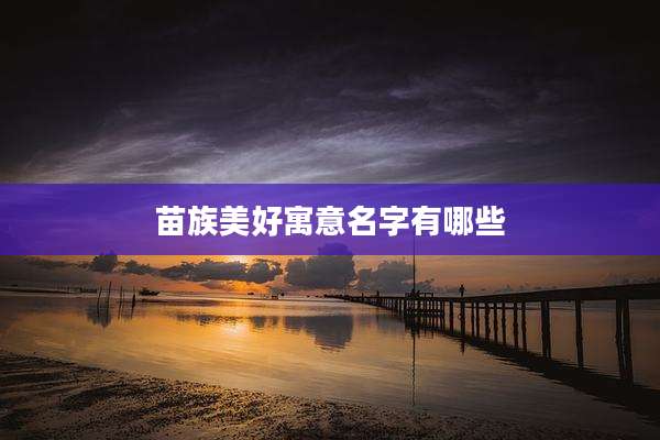 苗族美好寓意名字有哪些