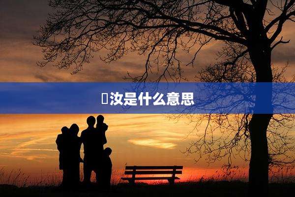 玥汝是什么意思