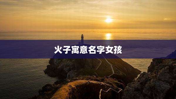 火子寓意名字女孩