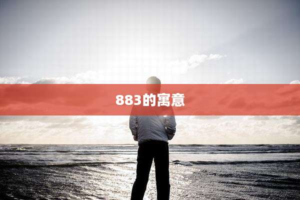 883的寓意