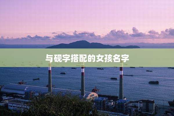 与砚字搭配的女孩名字