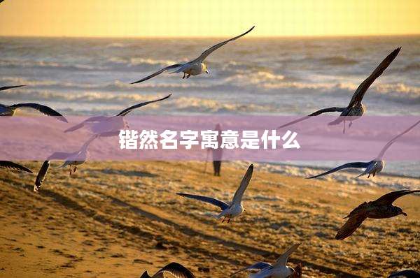 锴然名字寓意是什么