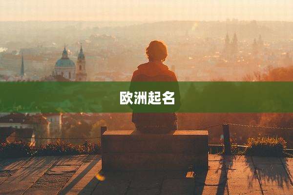 欧洲起名