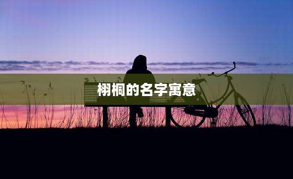 栩桐的名字寓意