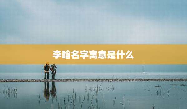 李晗名字寓意是什么