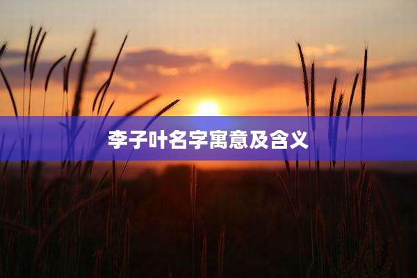李子叶名字寓意及含义