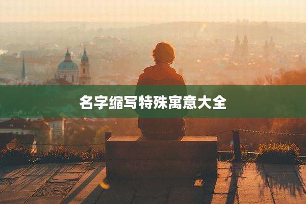 名字缩写特殊寓意大全