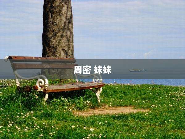 周密 妹妹