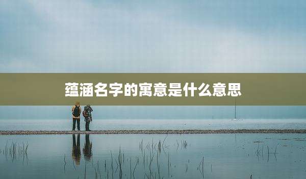蕴涵名字的寓意是什么意思