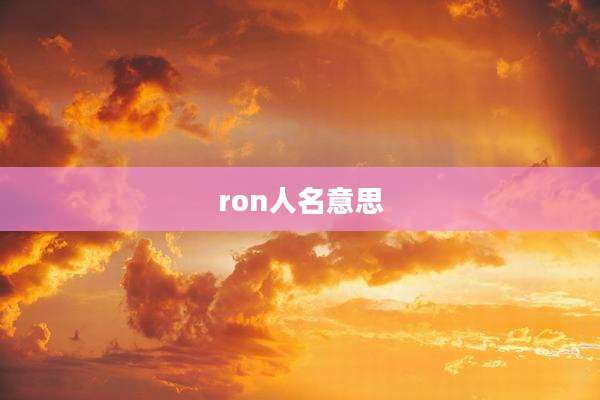 ron人名意思