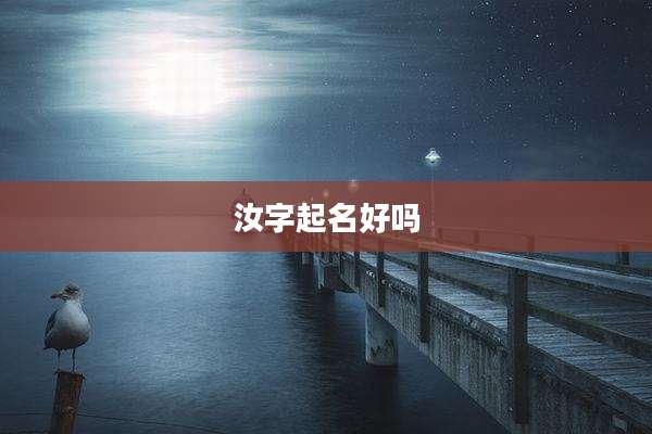 汝字起名好吗