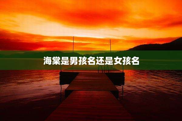 海棠是男孩名还是女孩名