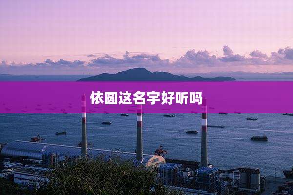 依圆这名字好听吗