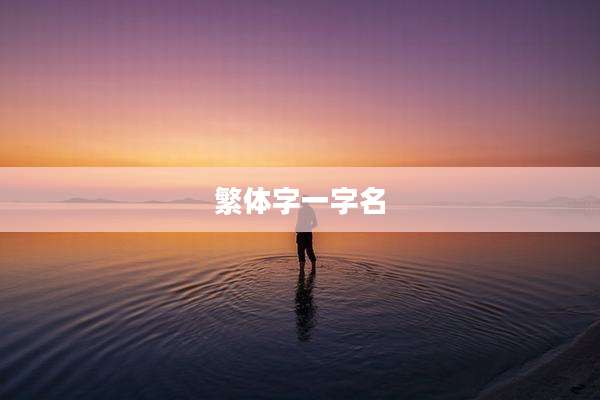 繁体字一字名