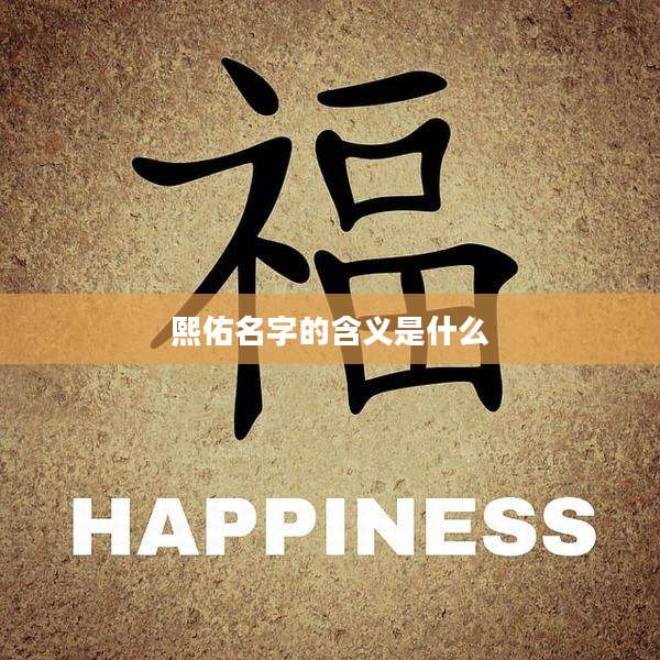 熙佑名字的含义是什么