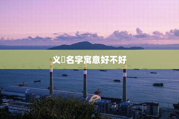 义璟名字寓意好不好