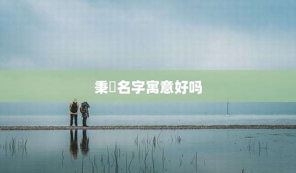 秉堃名字寓意好吗