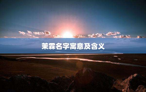 茉霖名字寓意及含义