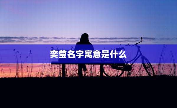 奕莹名字寓意是什么
