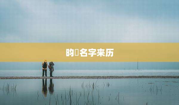昀璟名字来历
